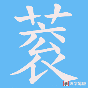 《蓘》的笔顺动画写字动画演示