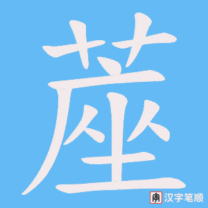 《蓙》的笔顺动画写字动画演示