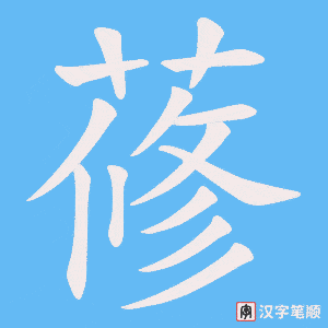 《蓚》的笔顺动画写字动画演示