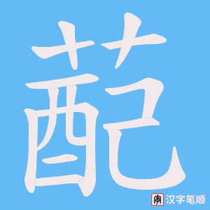 《蓜》的笔顺动画写字动画演示