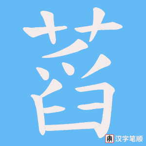《蓞》的笔顺动画写字动画演示