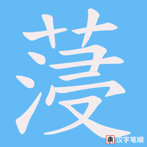 《蓡》的笔顺动画写字动画演示