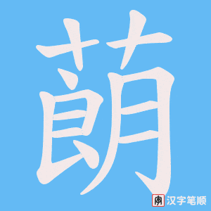 《蓢》的笔顺动画写字动画演示