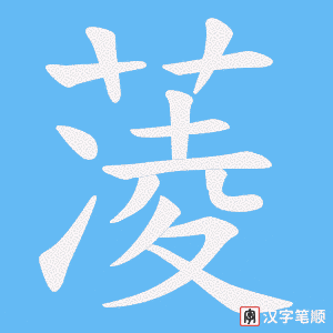 《蓤》的笔顺动画写字动画演示