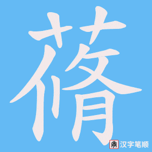 《蓨》的笔顺动画写字动画演示