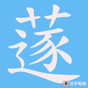 《蓫》的笔顺动画写字动画演示