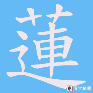 《蓮》的笔顺动画写字动画演示