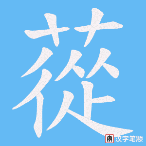 《蓯》的笔顺动画写字动画演示