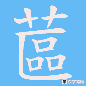 《蓲》的笔顺动画写字动画演示