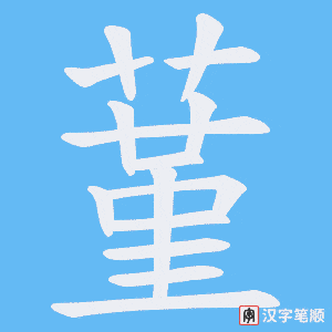《蓳》的笔顺动画写字动画演示