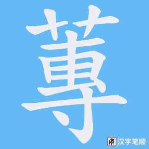 《蓴》的笔顺动画写字动画演示