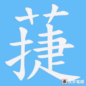 《蓵》的笔顺动画写字动画演示