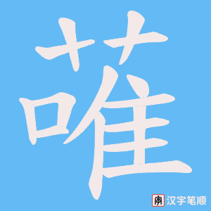 《蓶》的笔顺动画写字动画演示