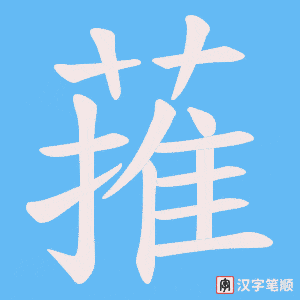 《蓷》的笔顺动画写字动画演示