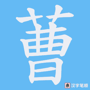 《蓸》的笔顺动画写字动画演示