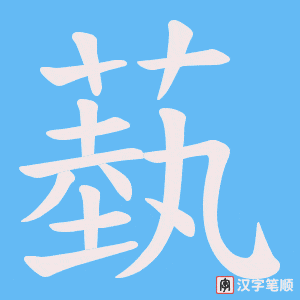 《蓺》的笔顺动画写字动画演示
