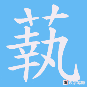 《蓻》的笔顺动画写字动画演示