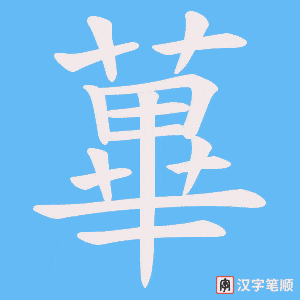 《蓽》的笔顺动画写字动画演示