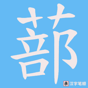 《蔀》的笔顺动画写字动画演示