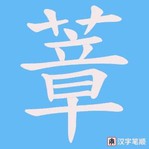 《蔁》的笔顺动画写字动画演示