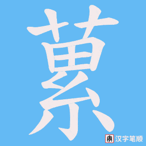 《蔂》的笔顺动画写字动画演示