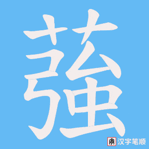 《蔃》的笔顺动画写字动画演示