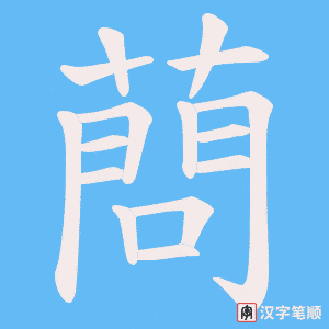 《蔄》的笔顺动画写字动画演示