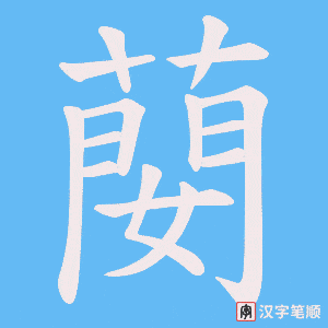 《蔅》的笔顺动画写字动画演示