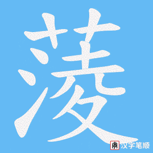 《蔆》的笔顺动画写字动画演示