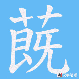 《蔇》的笔顺动画写字动画演示