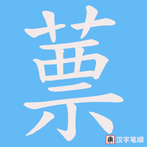 《蔈》的笔顺动画写字动画演示