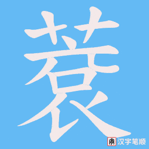 《蔉》的笔顺动画写字动画演示