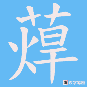 《蔊》的笔顺动画写字动画演示