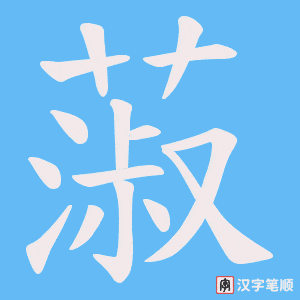 《蔋》的笔顺动画写字动画演示