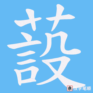《蔎》的笔顺动画写字动画演示