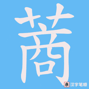 《蔏》的笔顺动画写字动画演示