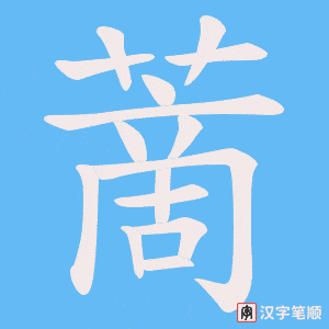 《蔐》的笔顺动画写字动画演示