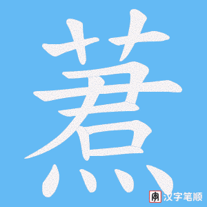 《蔒》的笔顺动画写字动画演示