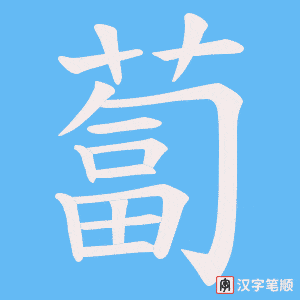《蔔》的笔顺动画写字动画演示