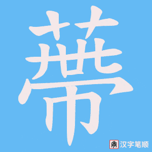 《蔕》的笔顺动画写字动画演示