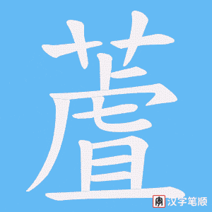 《蔖》的笔顺动画写字动画演示