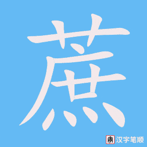 《蔗》的笔顺动画写字动画演示