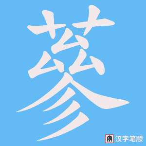 《蔘》的笔顺动画写字动画演示