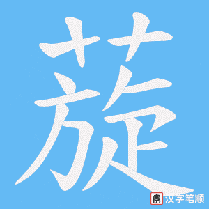 《蔙》的笔顺动画写字动画演示
