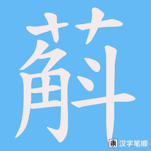 《蔛》的笔顺动画写字动画演示