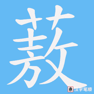 《蔜》的笔顺动画写字动画演示