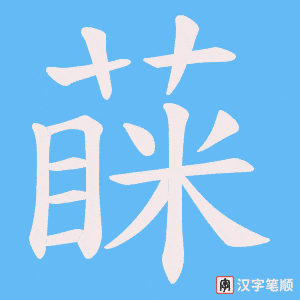 《蔝》的笔顺动画写字动画演示