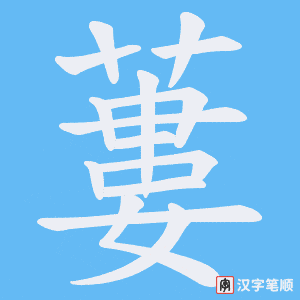 《蔞》的笔顺动画写字动画演示