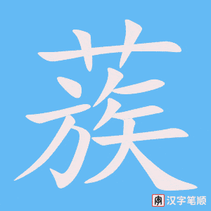 《蔟》的笔顺动画写字动画演示