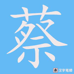 《蔡》的笔顺动画写字动画演示
